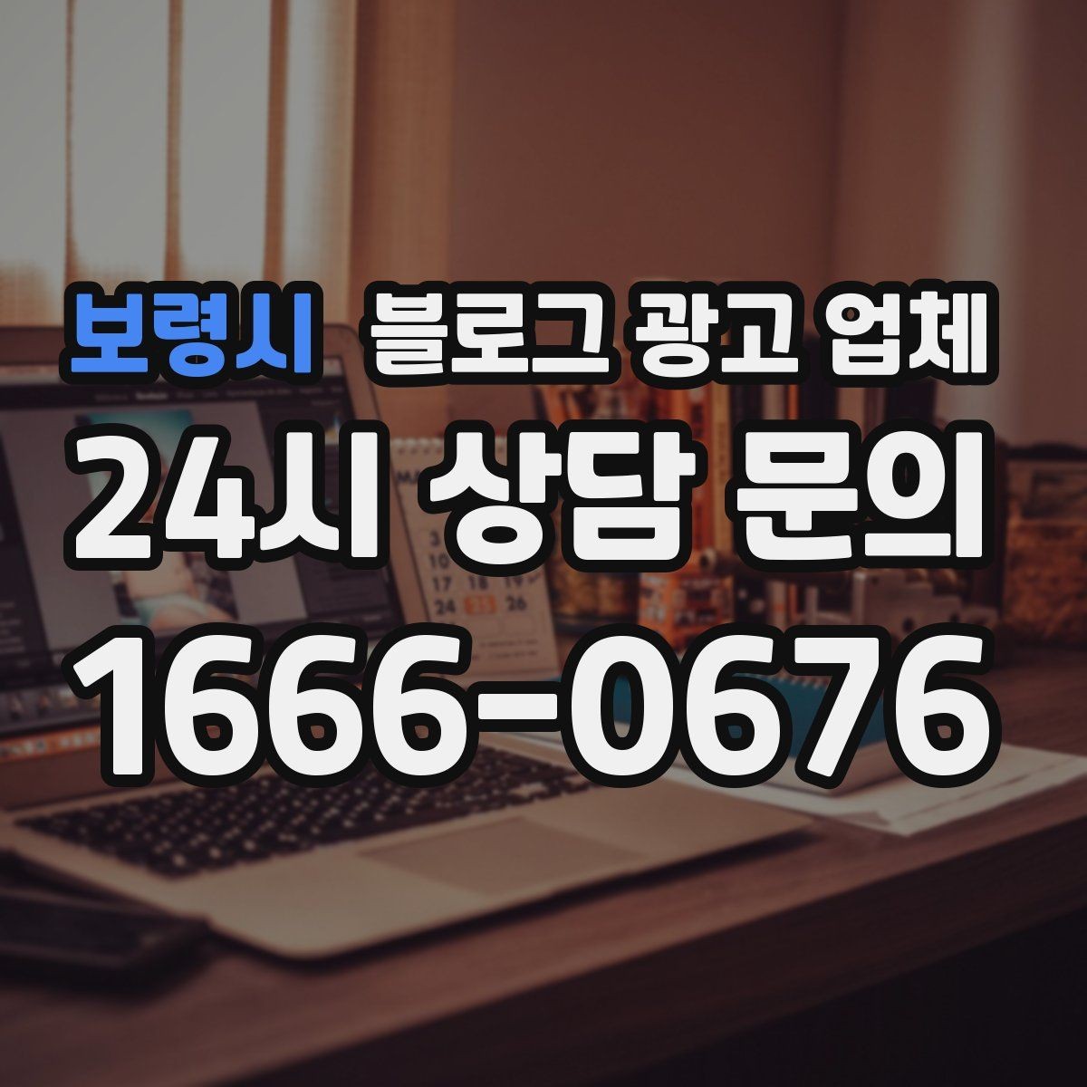 보령시 블로그 광고 업체 결과를 좌우하는 핵심 요소