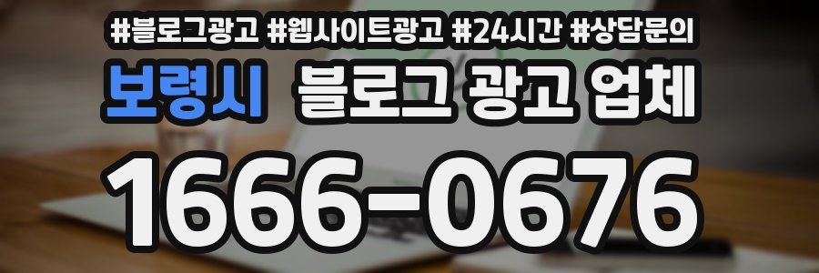 보령시 블로그 광고 업체