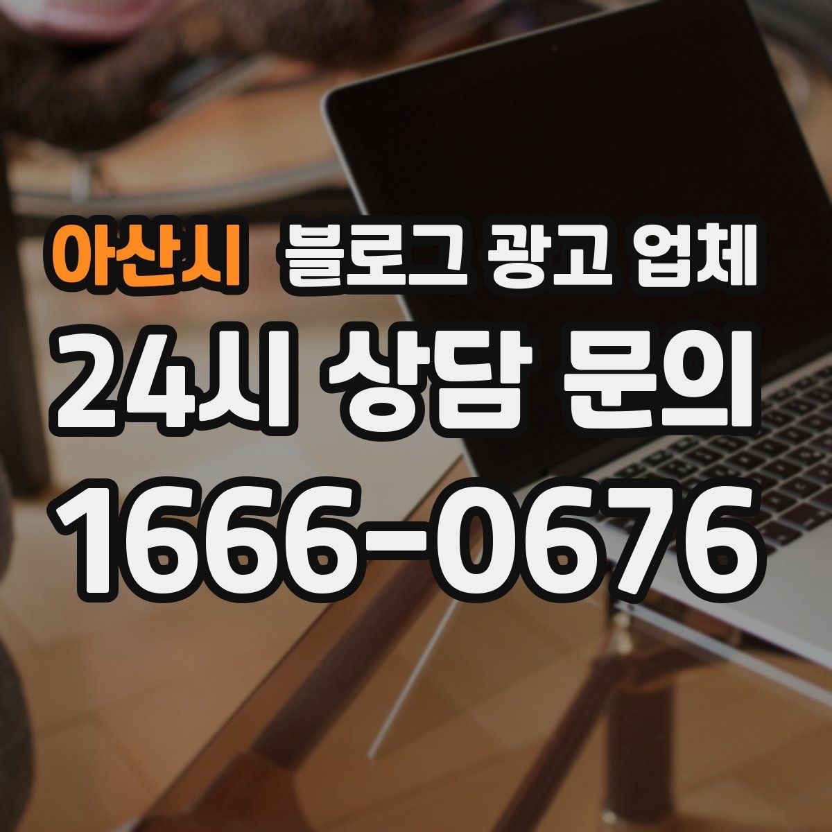 아산시 블로그 광고 업체 선택이 어려울 때 기준 세우기