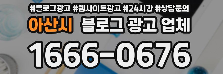 아산시 블로그 광고 업체