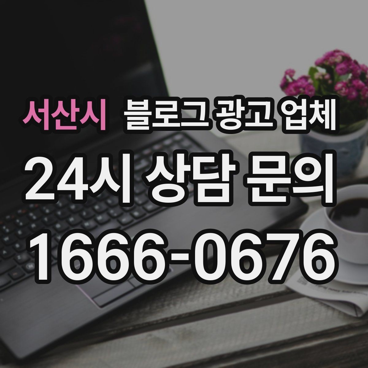 서산시 블로그 광고 업체 견적이 달라지는 포인트