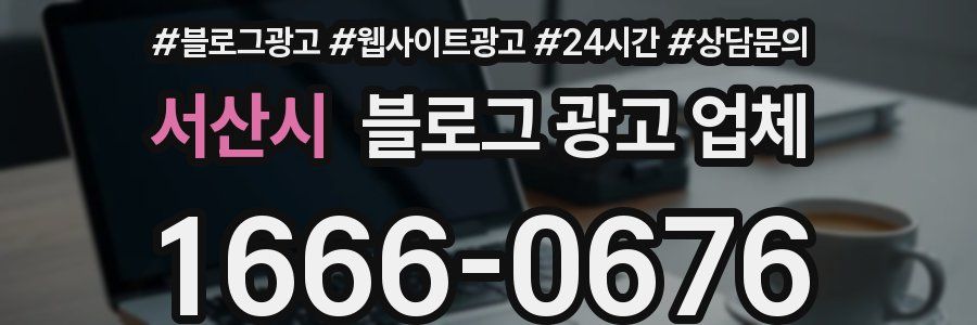 서산시 블로그 광고 업체