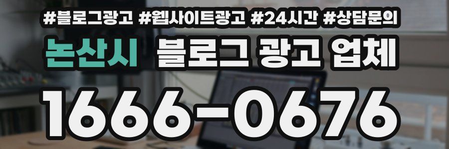 논산시 블로그 광고 업체