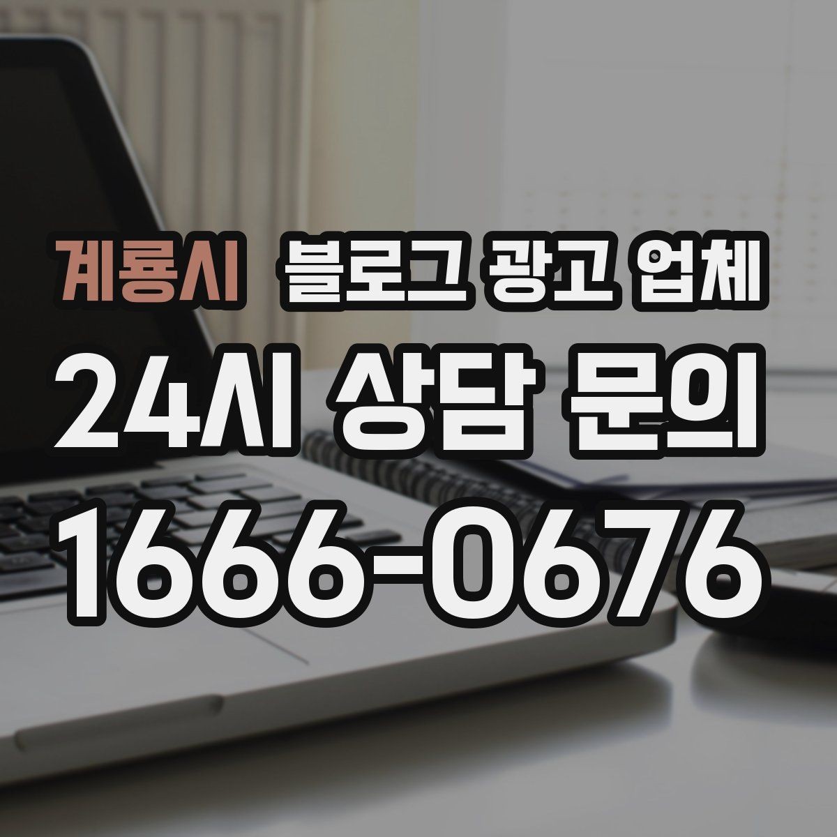 계룡시 블로그 광고 업체 선택 시 지역 특성을 반영하는 법