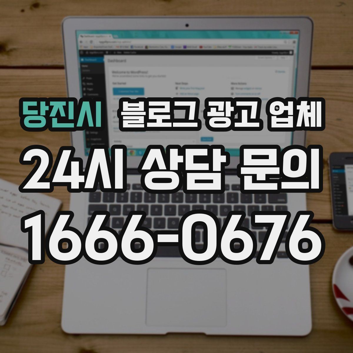 당진시 블로그 광고 업체 활용이 잘 맞는 업종 살펴보기