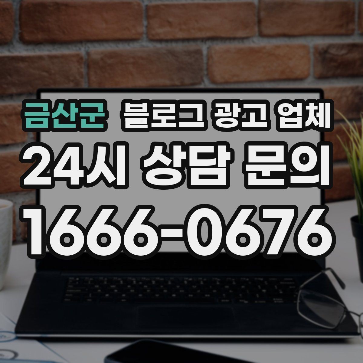 금산군 블로그 광고 업체 계약 전 확인하면 좋은 실무 항목