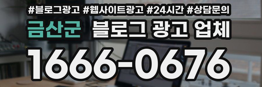 금산군 블로그 광고 업체