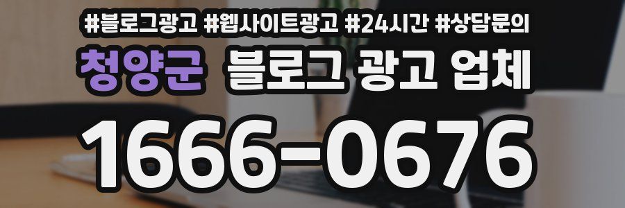 청양군 블로그 광고 업체