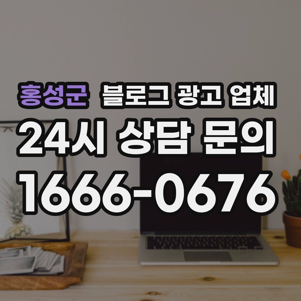홍성군 블로그 광고 업체 선택 전 꼭 확인할 기준