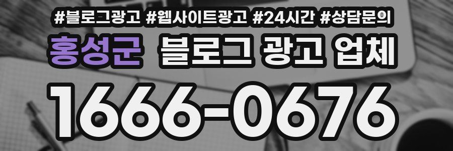 홍성군 블로그 광고 업체