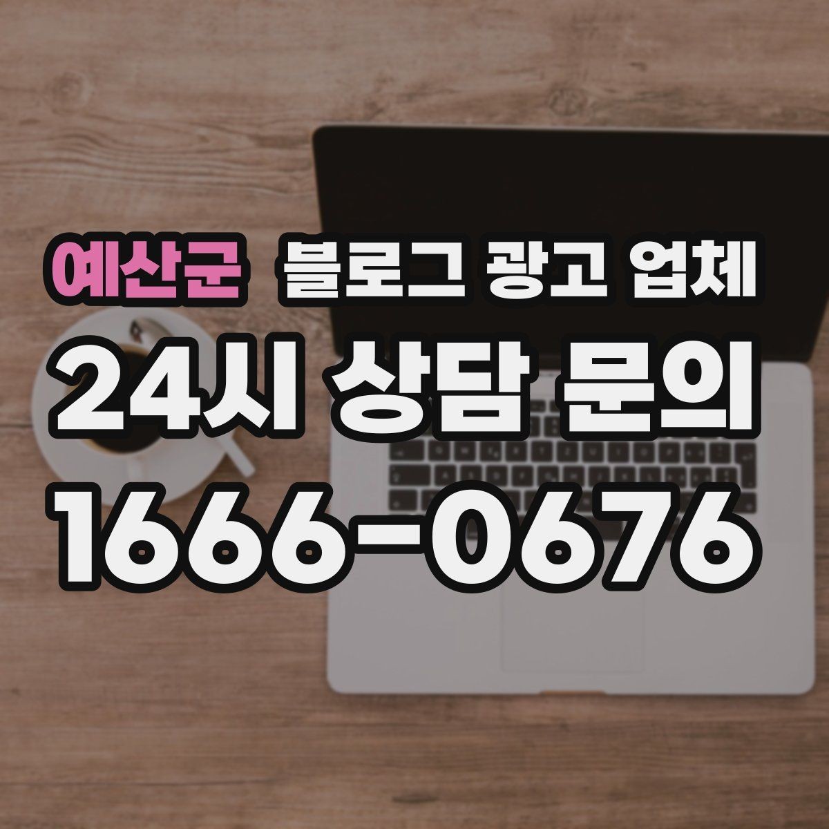 예산군 블로그 광고 업체 선택 시 브랜드 이미지도 중요하다