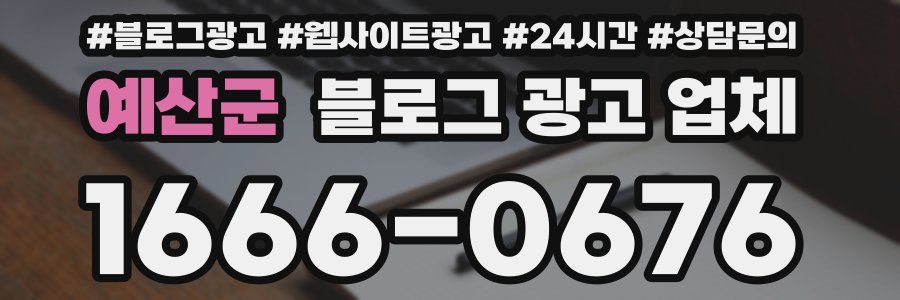 예산군 블로그 광고 업체
