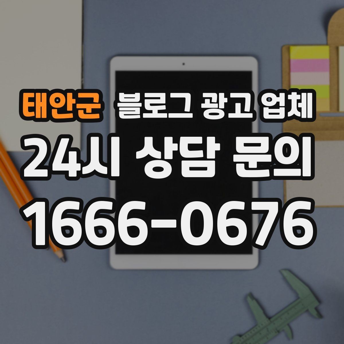 태안군 블로그 광고 업체 진행 방식별 장단점