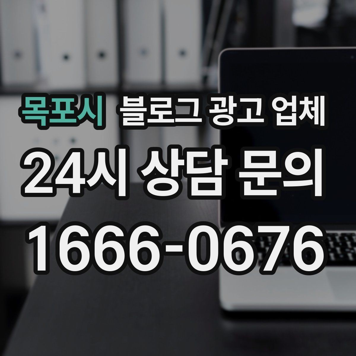 목포시 블로그 광고 업체 결과를 좌우하는 핵심 요소