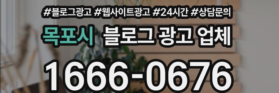 목포시 블로그 광고 업체