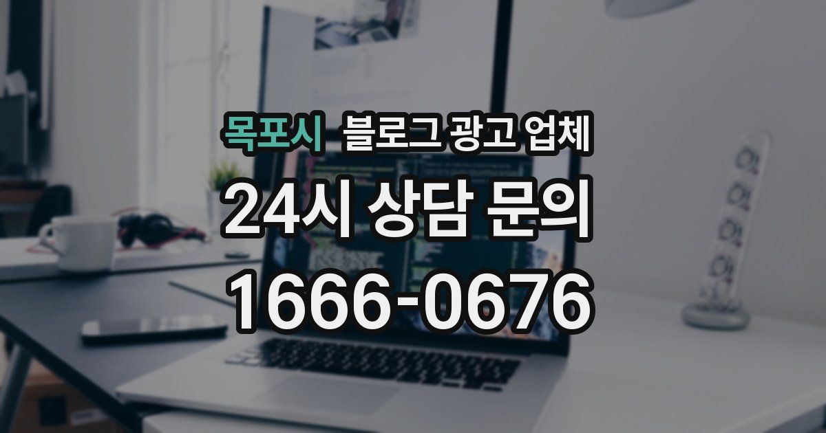 목포시 블로그 광고 업체