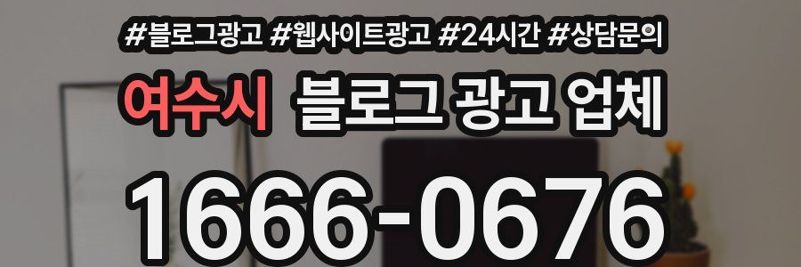 여수시 블로그 광고 업체