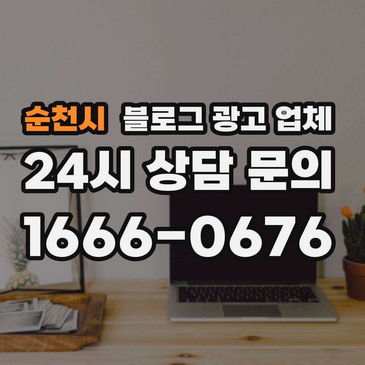 순천시 블로그 광고 업체 선정 후 첫 미팅에서 볼 점