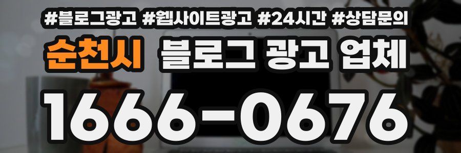 순천시 블로그 광고 업체