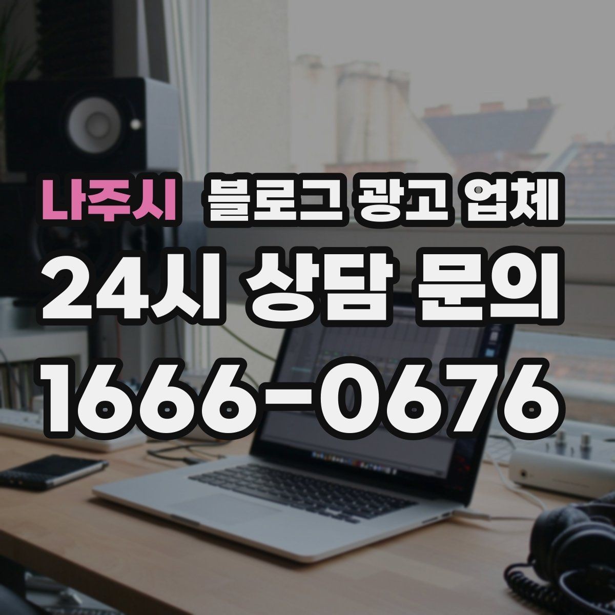 나주시 블로그 광고 업체 운영 방식, 이렇게 확인해 보세요