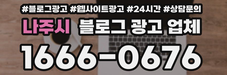 나주시 블로그 광고 업체