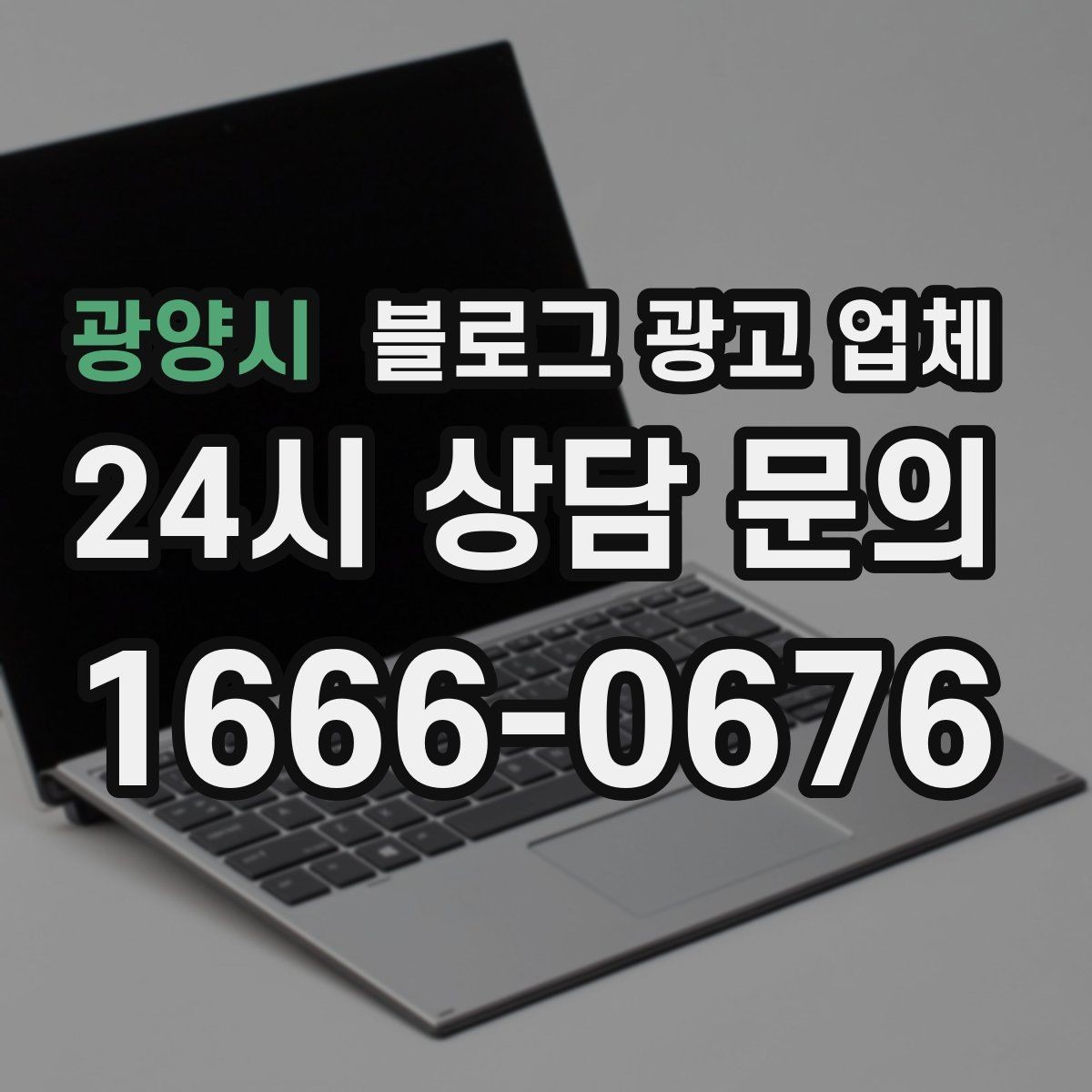 광양시 블로그 광고 업체 진행 전 꼭 물어볼 질문들