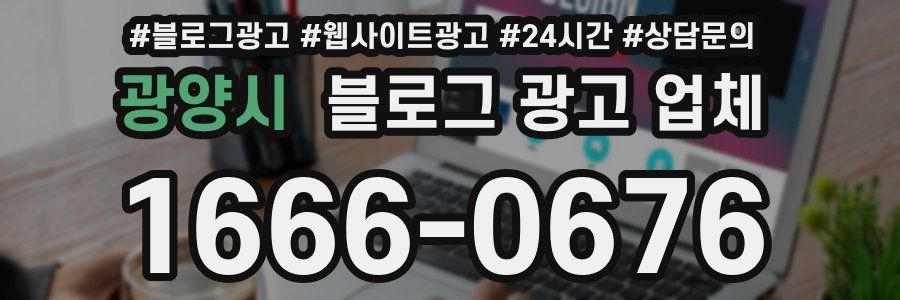 광양시 블로그 광고 업체