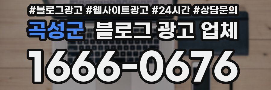 곡성군 블로그 광고 업체