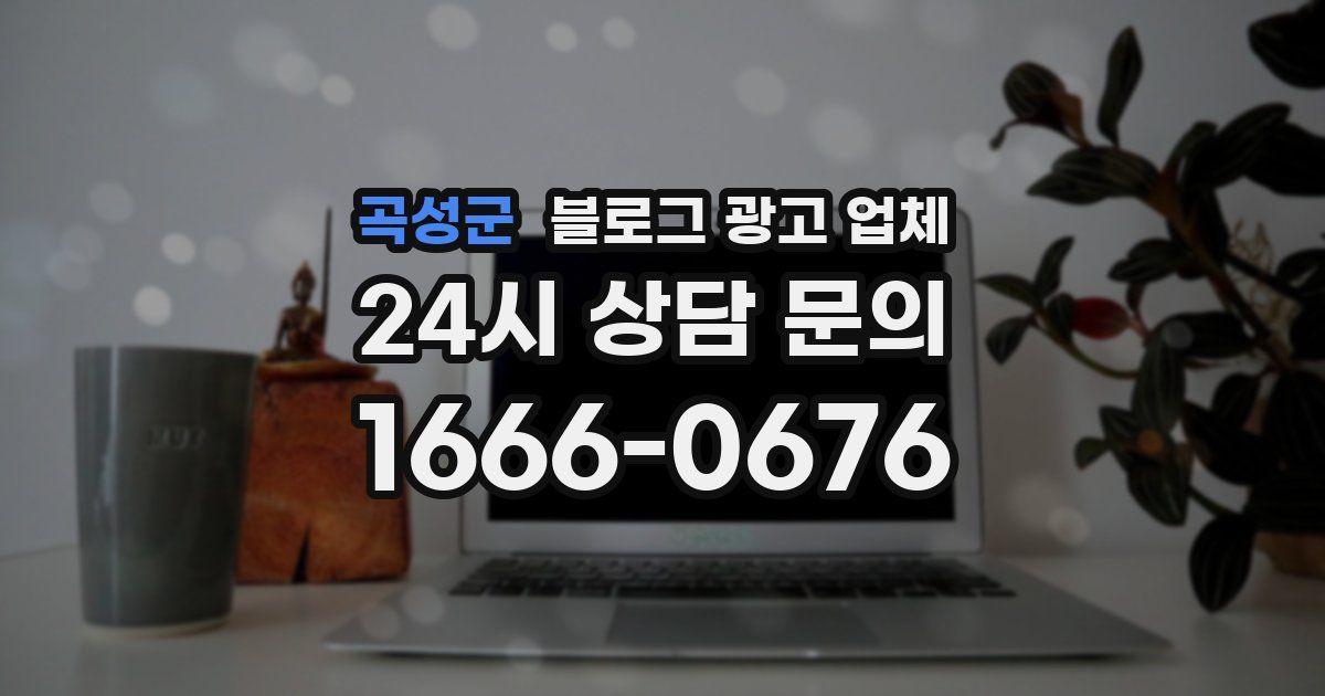 곡성군 블로그 광고 업체
