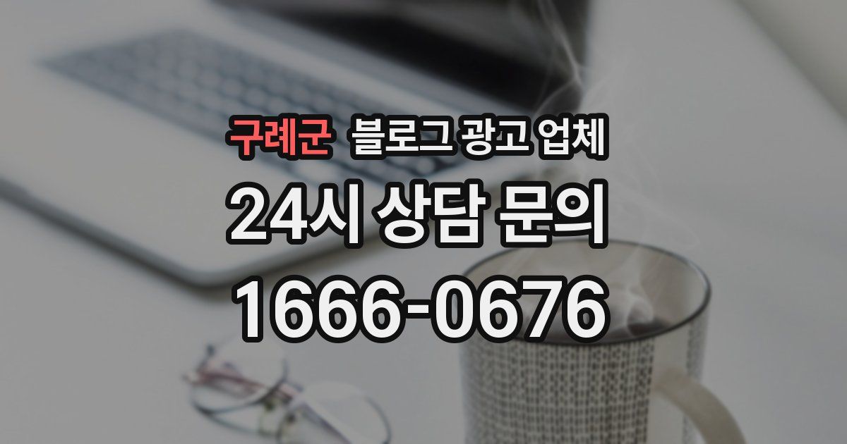 구례군 블로그 광고 업체