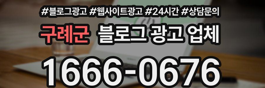 구례군 블로그 광고 업체