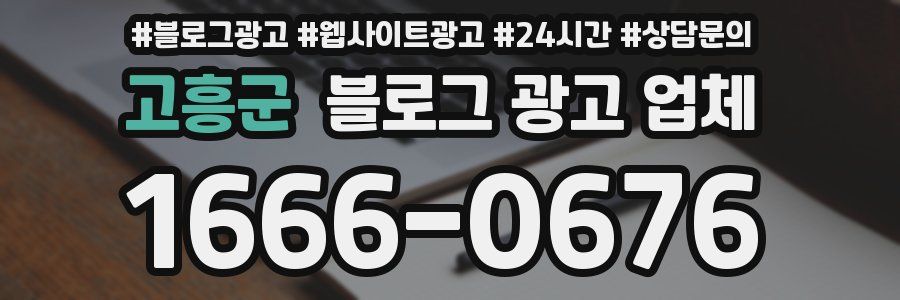 고흥군 블로그 광고 업체