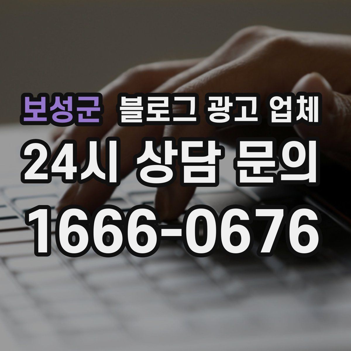 보성군 블로그 광고 업체 상담에서 체크해야 할 질문