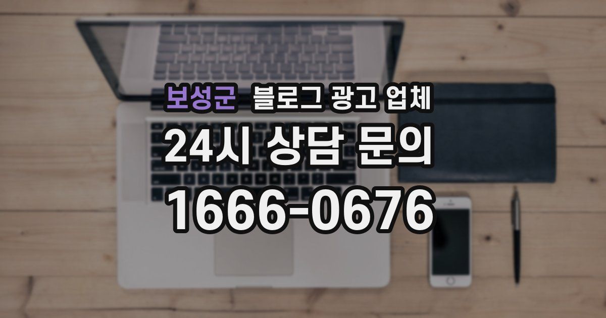 보성군 블로그 광고 업체