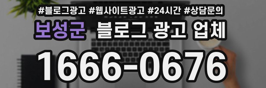 보성군 블로그 광고 업체