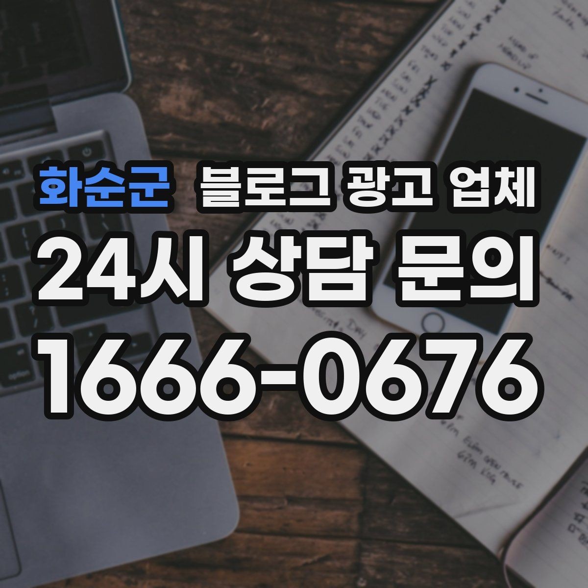 화순군 블로그 광고 업체 선정에 도움이 되는 기준