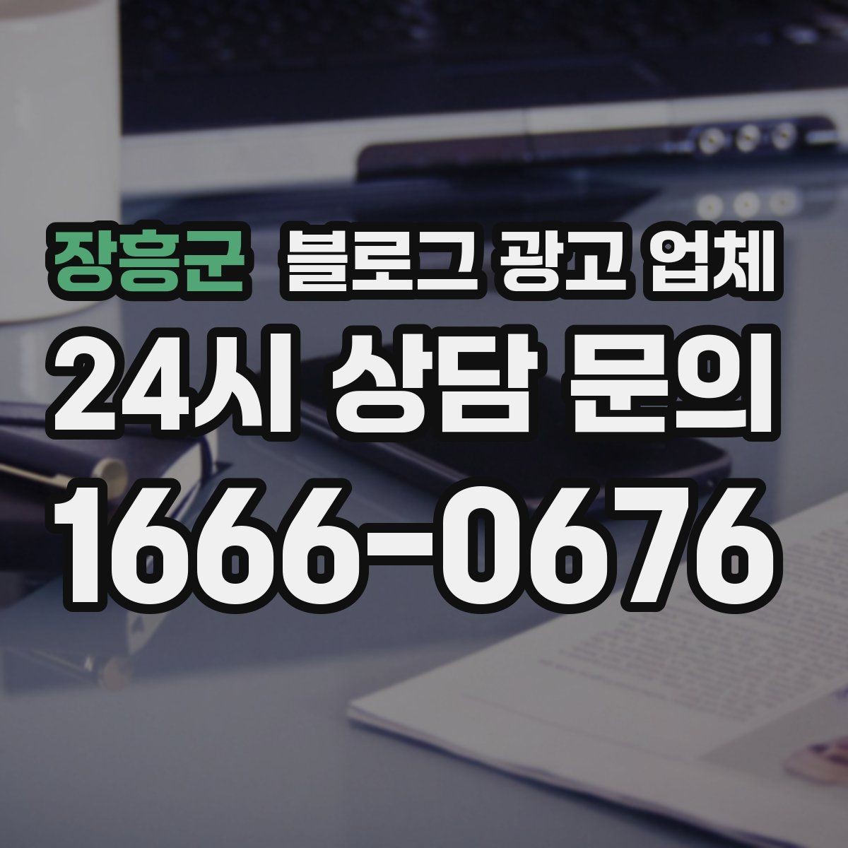 장흥군 블로그 광고 업체 후기 볼 때 체크할 항목