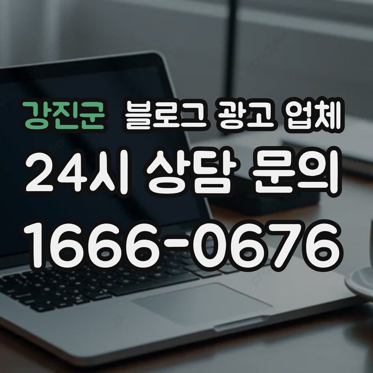 강진군 블로그 광고 업체 진행 시 기대하면 안 되는 것