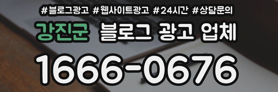 강진군 블로그 광고 업체
