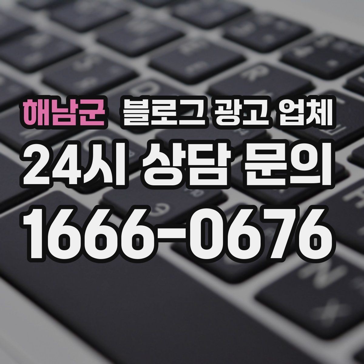 해남군 블로그 광고 업체 비교 시 가격만 보면 안 되는 이유
