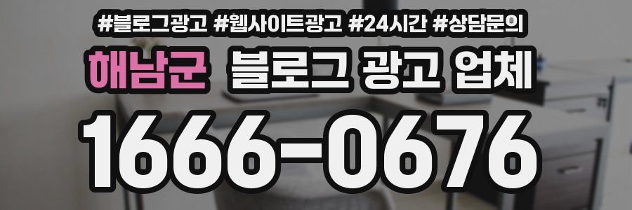 해남군 블로그 광고 업체