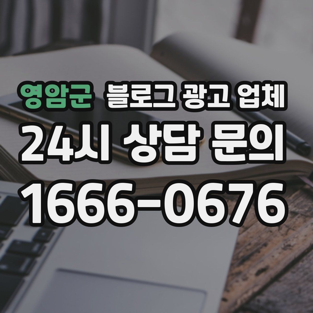 영암군 블로그 광고 업체 이용 시 수정 요청은 어디까지 가능한가