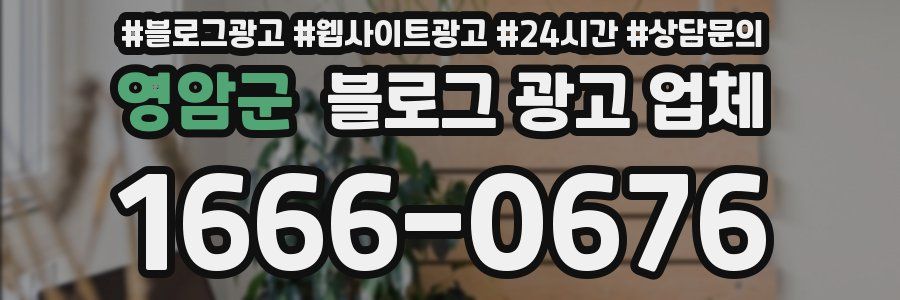 영암군 블로그 광고 업체