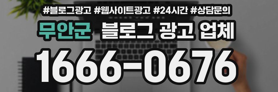 무안군 블로그 광고 업체