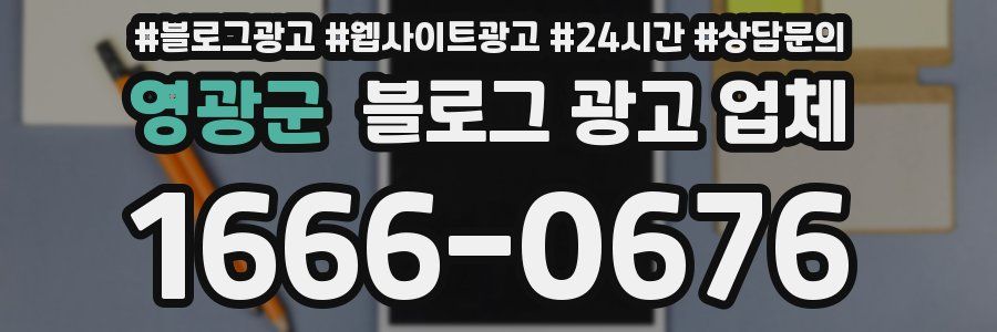 영광군 블로그 광고 업체