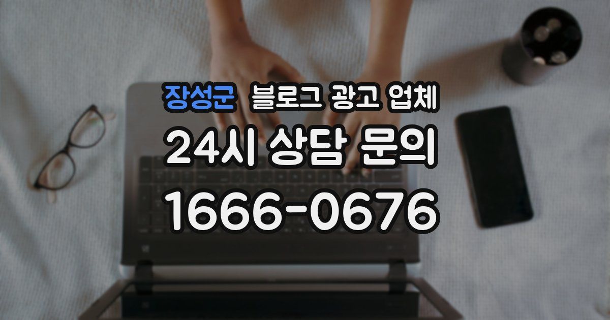 장성군 블로그 광고 업체