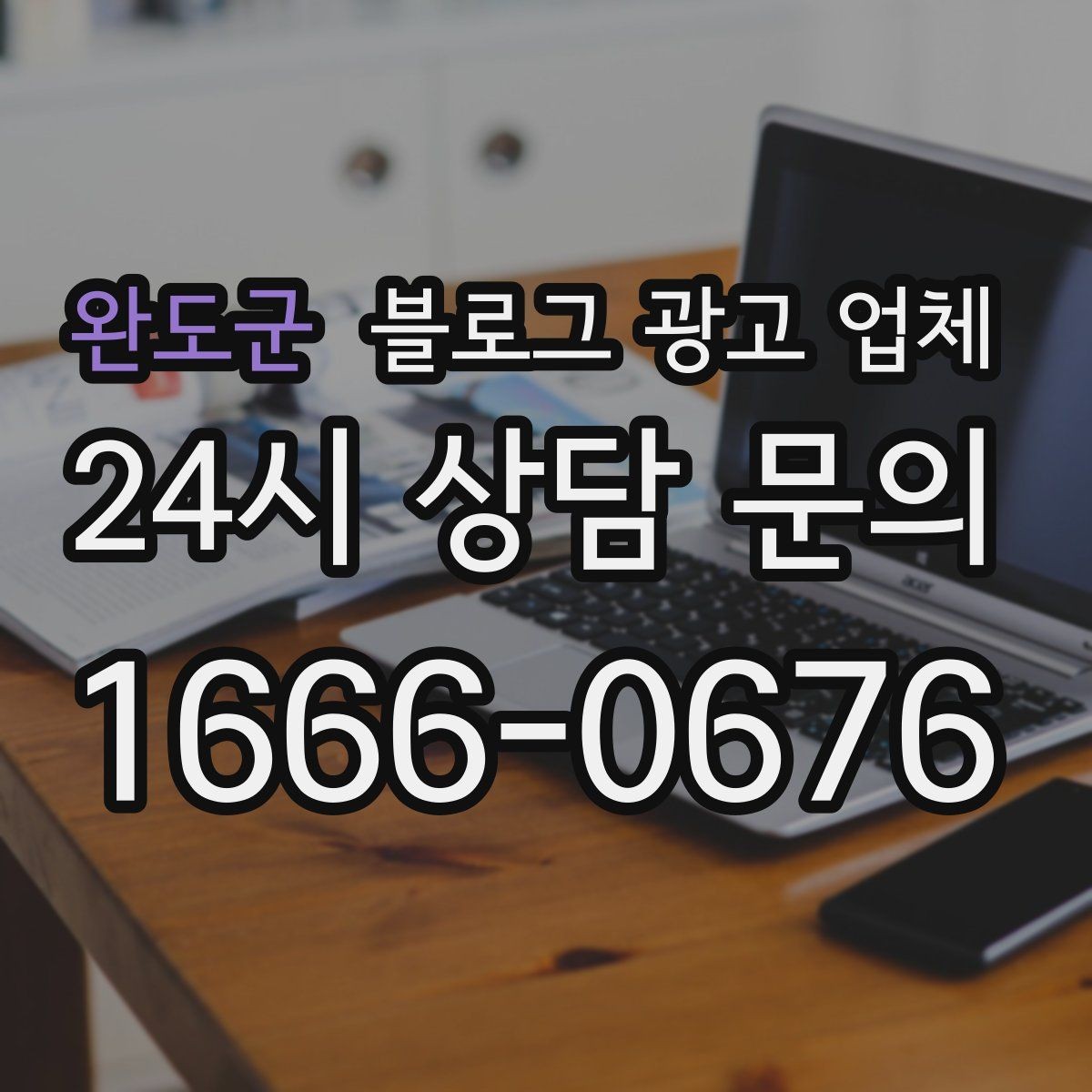 완도군 블로그 광고 업체 문의 전 정리하면 좋은 목표