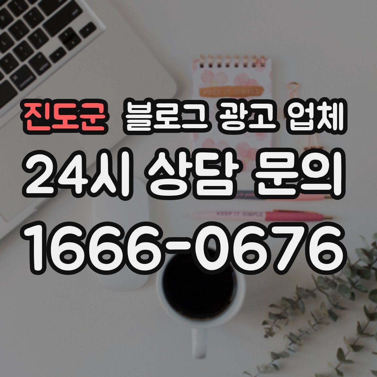 진도군 블로그 광고 업체 계약 전에 알아둘 주의사항