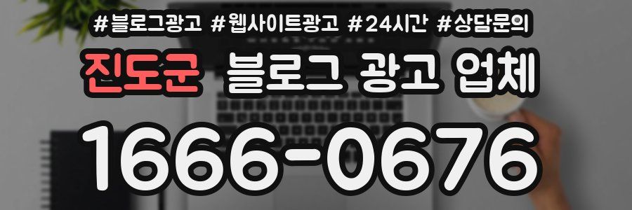 진도군 블로그 광고 업체