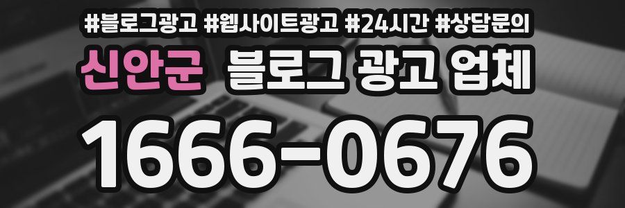 신안군 블로그 광고 업체